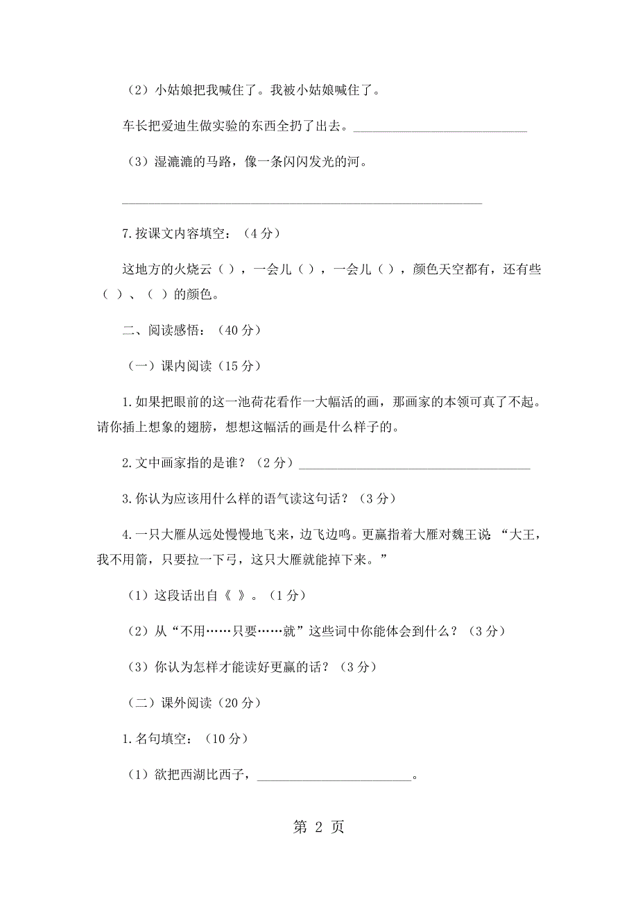 三年级上册语文期末试卷轻巧夺冠21_1516苏教版（无答案）.docx_第2页