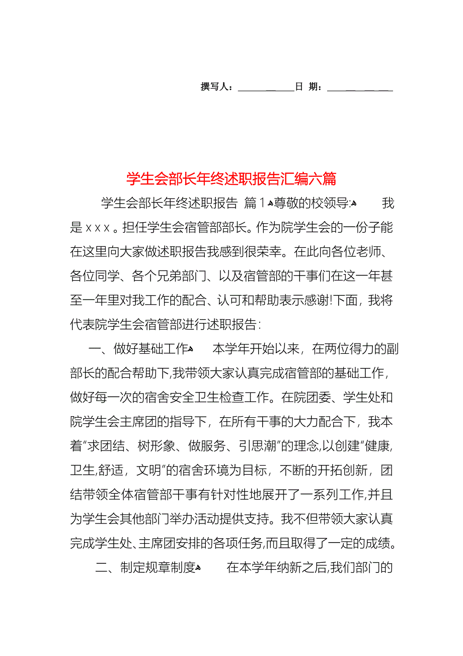 学生会部长年终述职报告汇编六篇_第1页