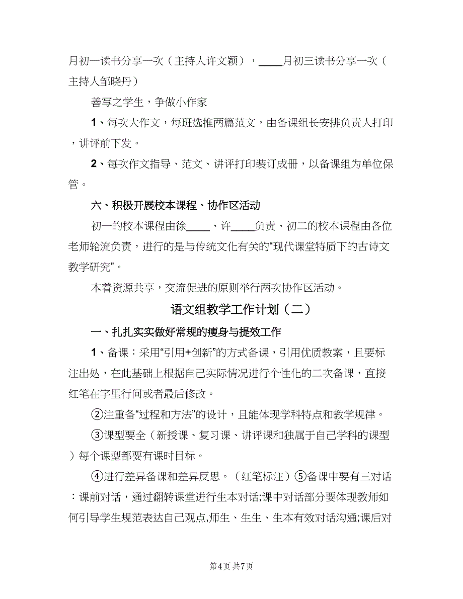 语文组教学工作计划（2篇）.doc_第4页