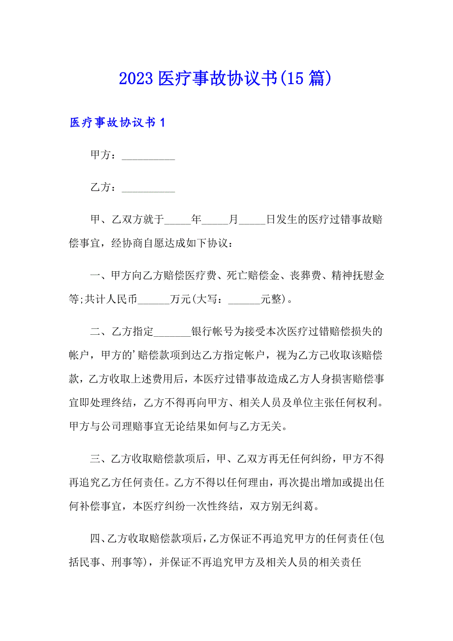 2023医疗事故协议书(15篇)_第1页