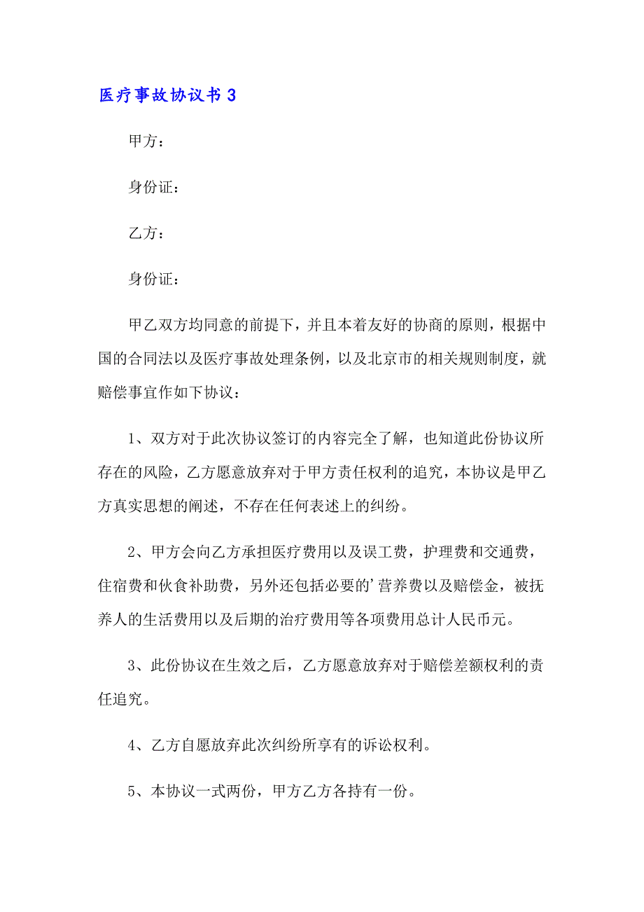 2023医疗事故协议书(15篇)_第4页