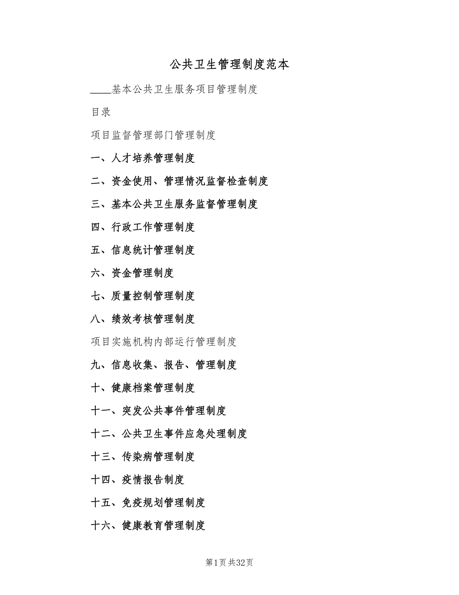 公共卫生管理制度范本（七篇）_第1页