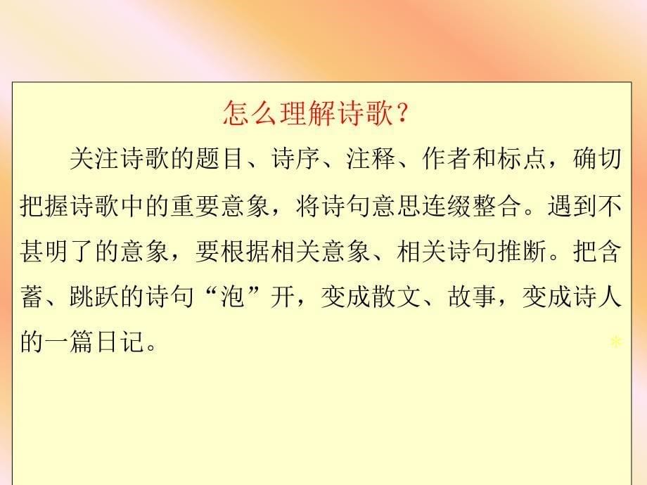 高考语文备考专题讲座古诗鉴赏9北京_第5页