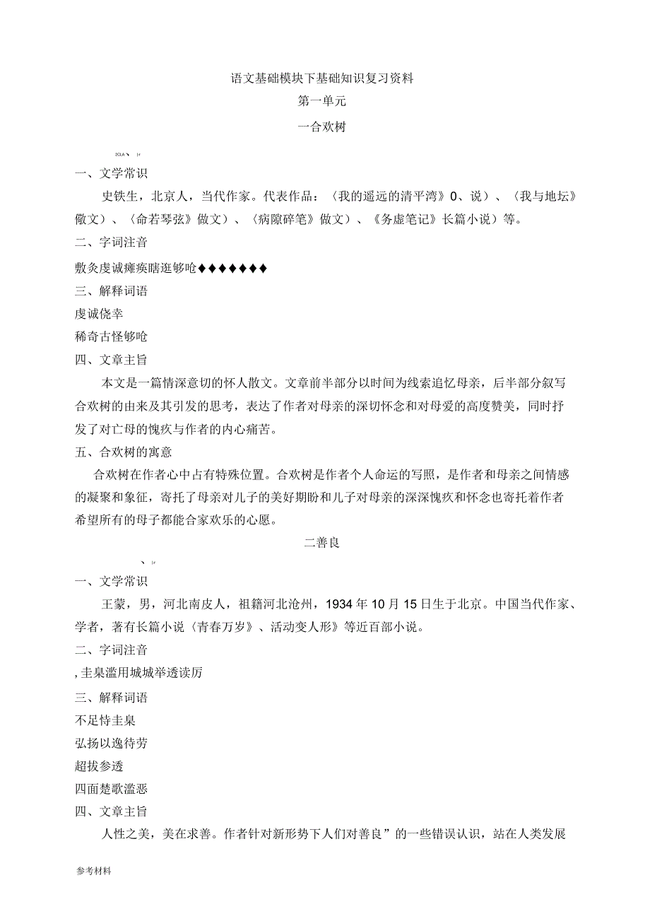 高教版语文基础模块(下)基础知识复习(含文章主旨)_第1页