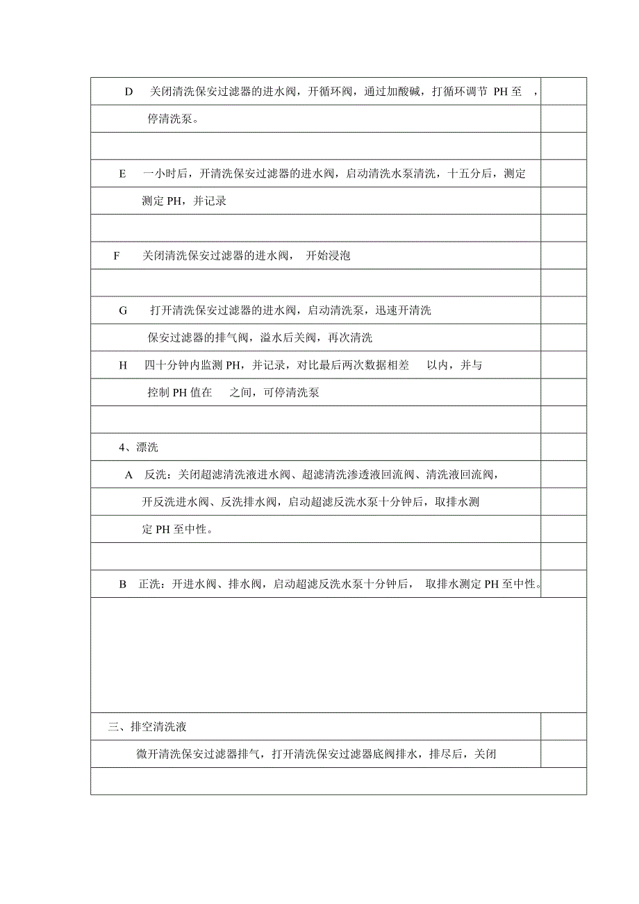 超滤化学清洗操作票_第4页