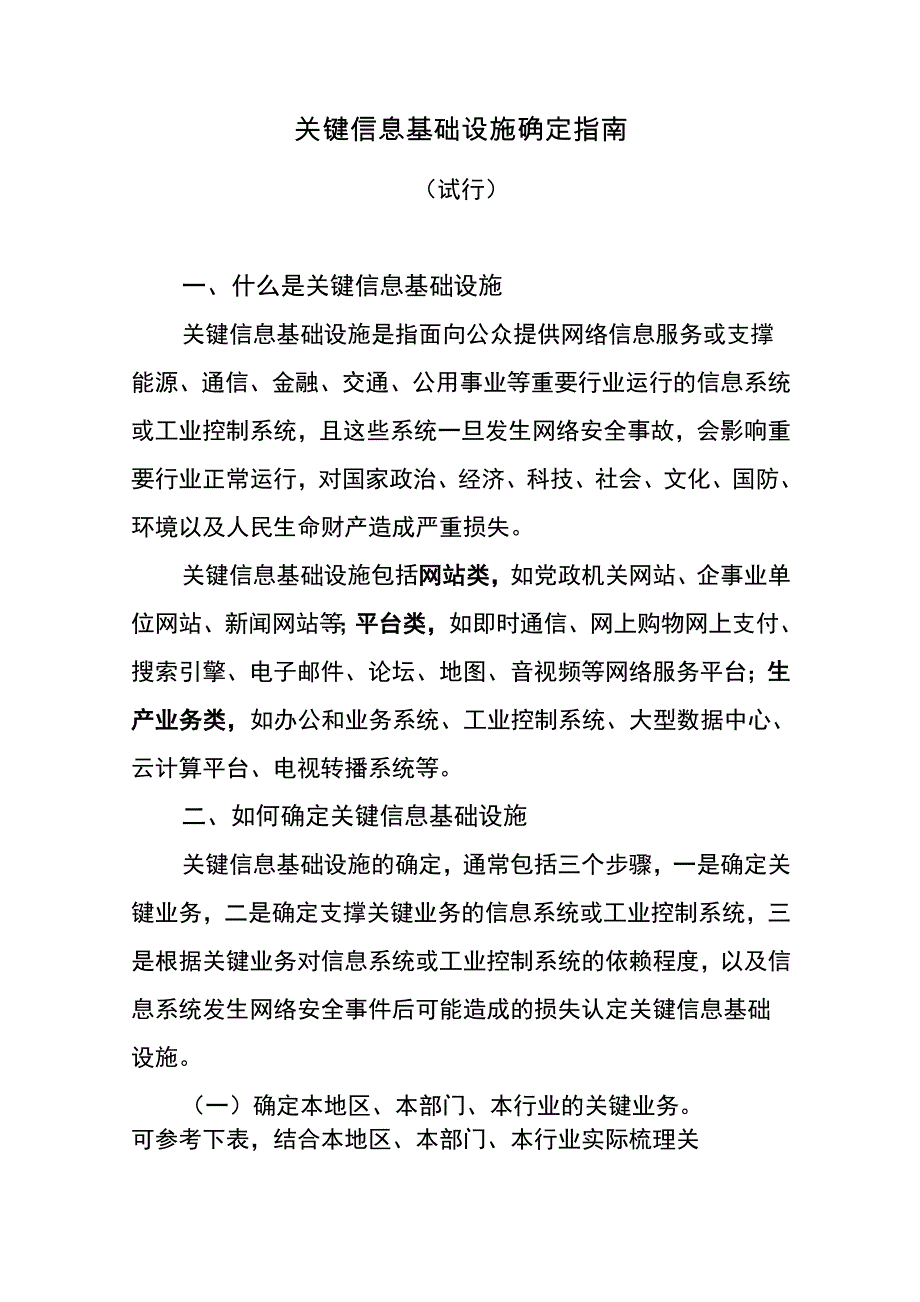 关键信息基础设施确定指南(试行稿)_第1页
