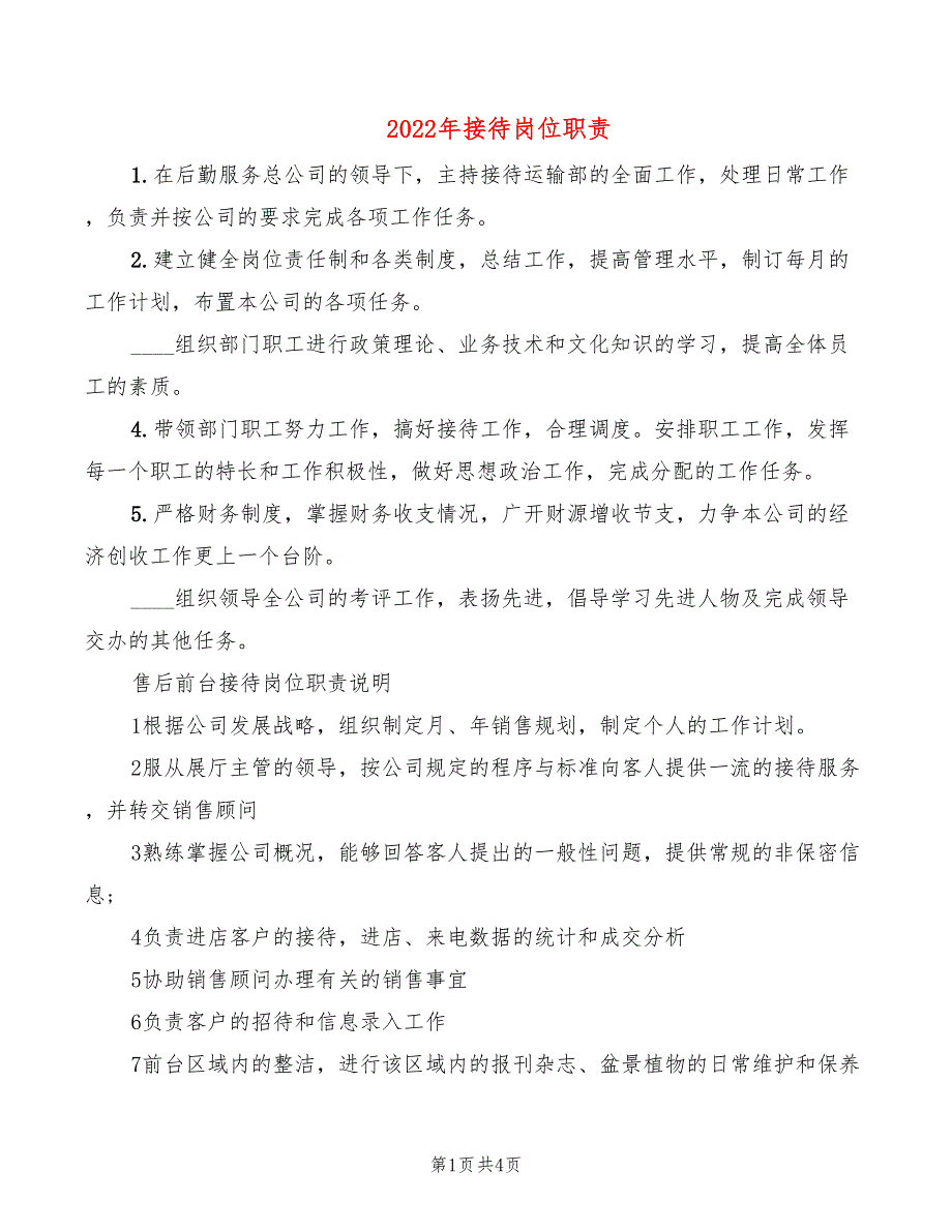 2022年接待岗位职责_第1页