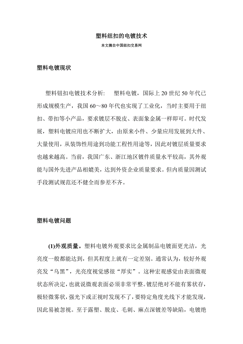 塑料纽扣的电镀技术_第1页