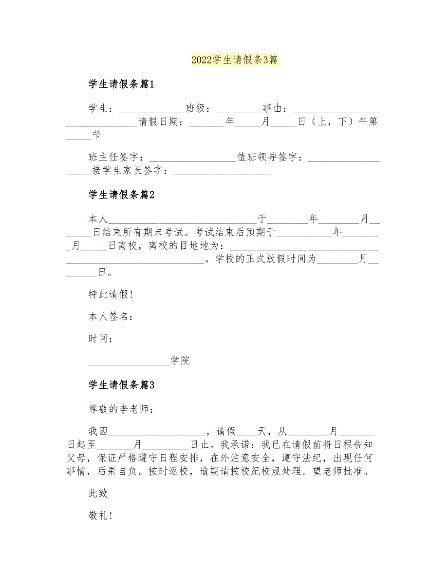 2022学生请假条3篇_第1页