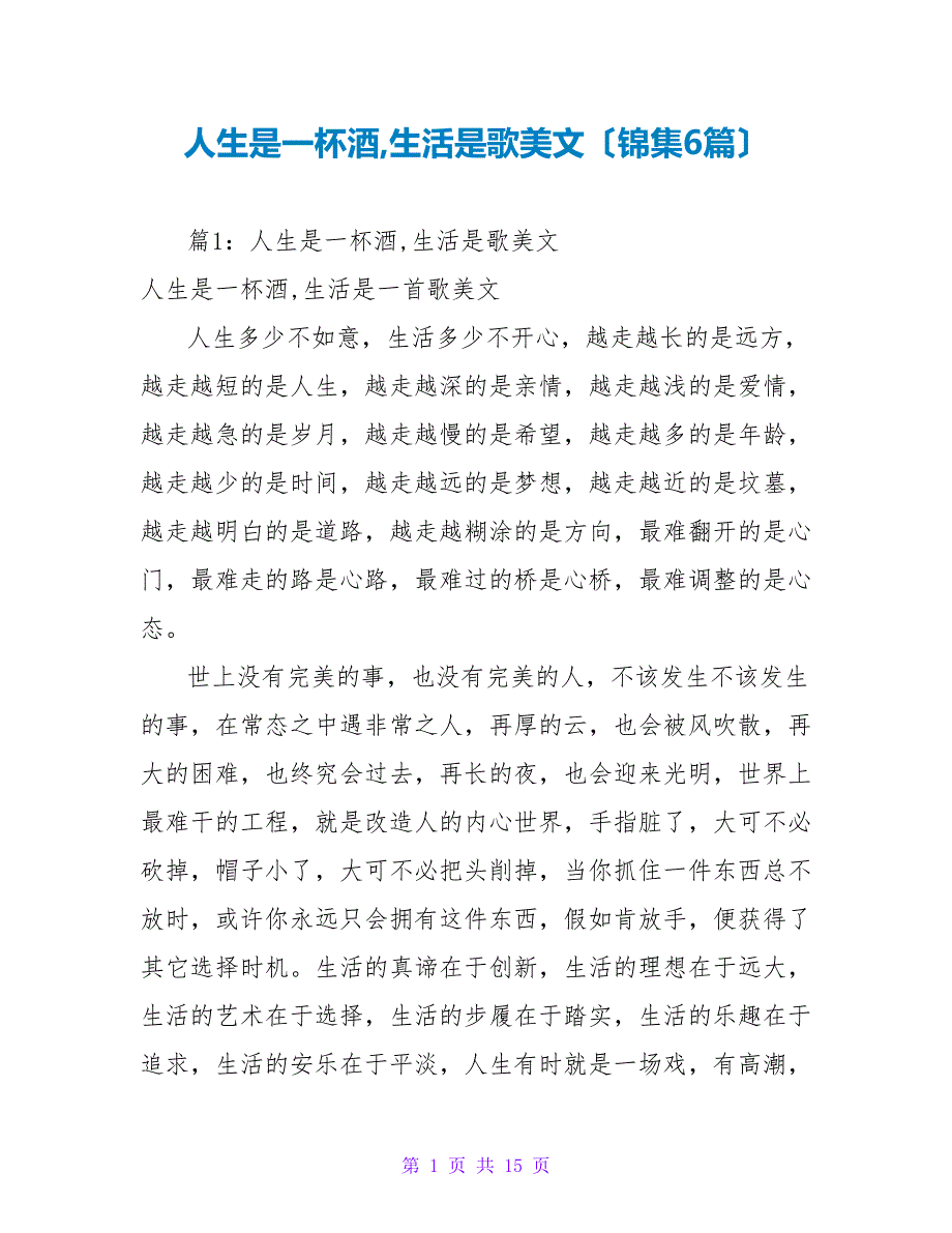 人生是一杯酒生活是歌美文（锦集6篇）_第1页