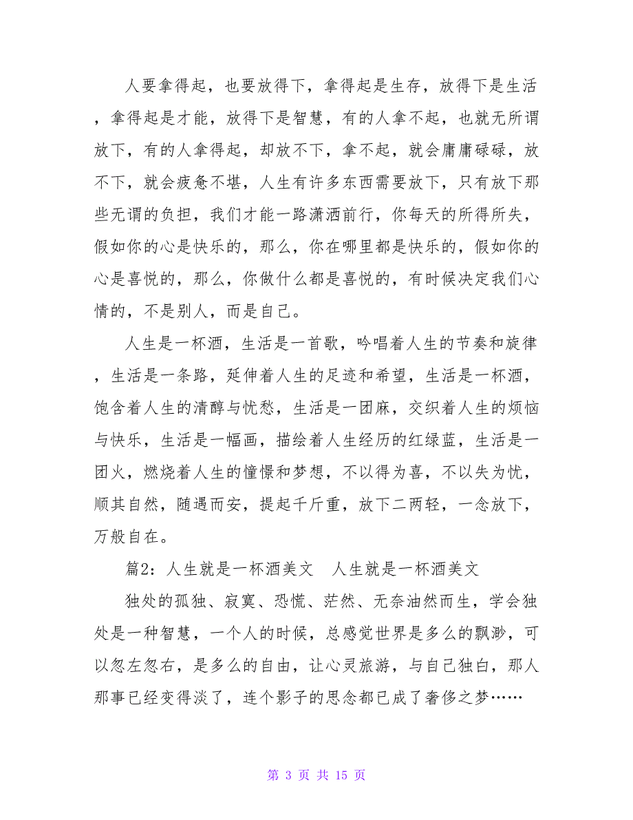 人生是一杯酒生活是歌美文（锦集6篇）_第3页