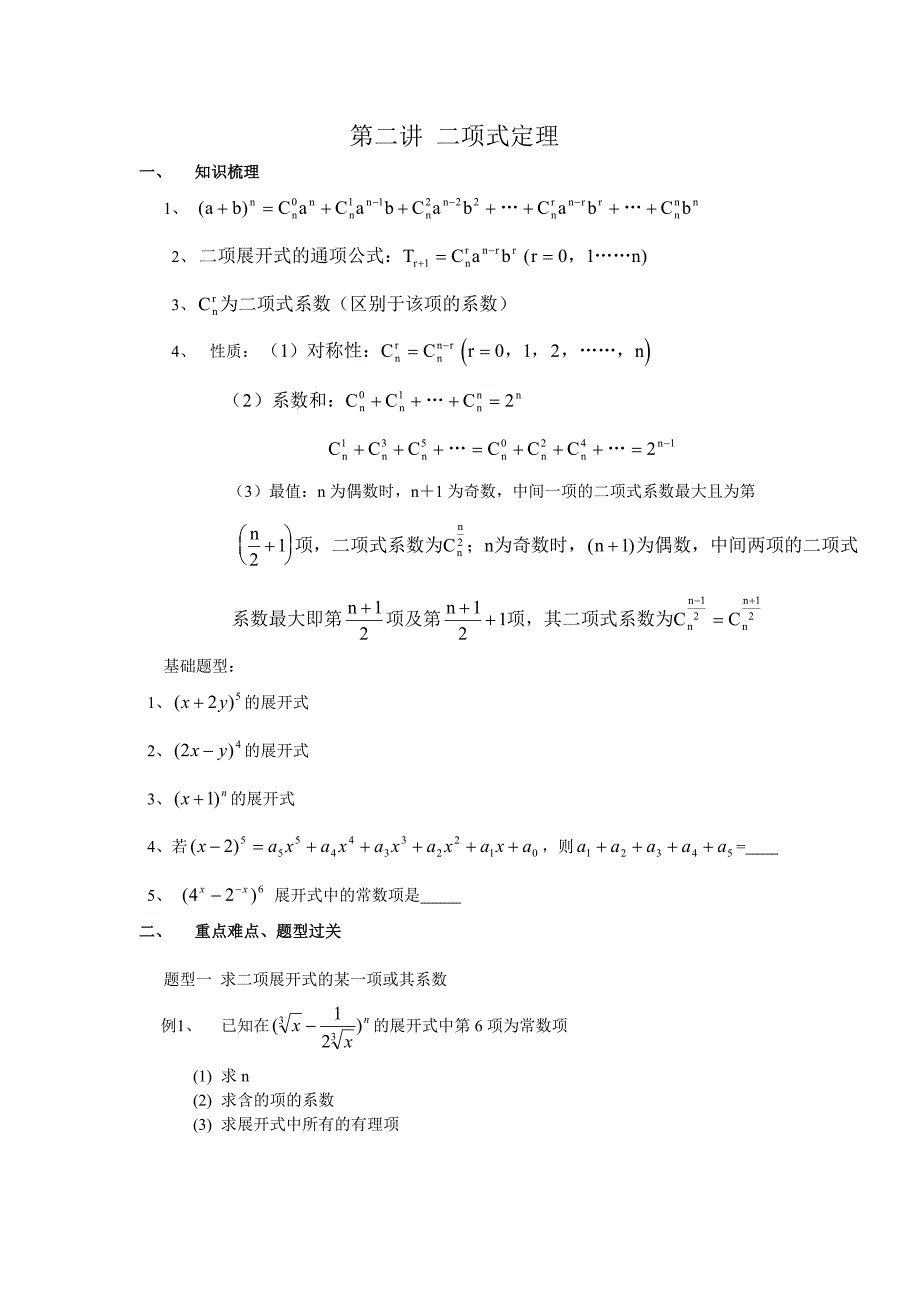 第二讲二项式定理_第1页
