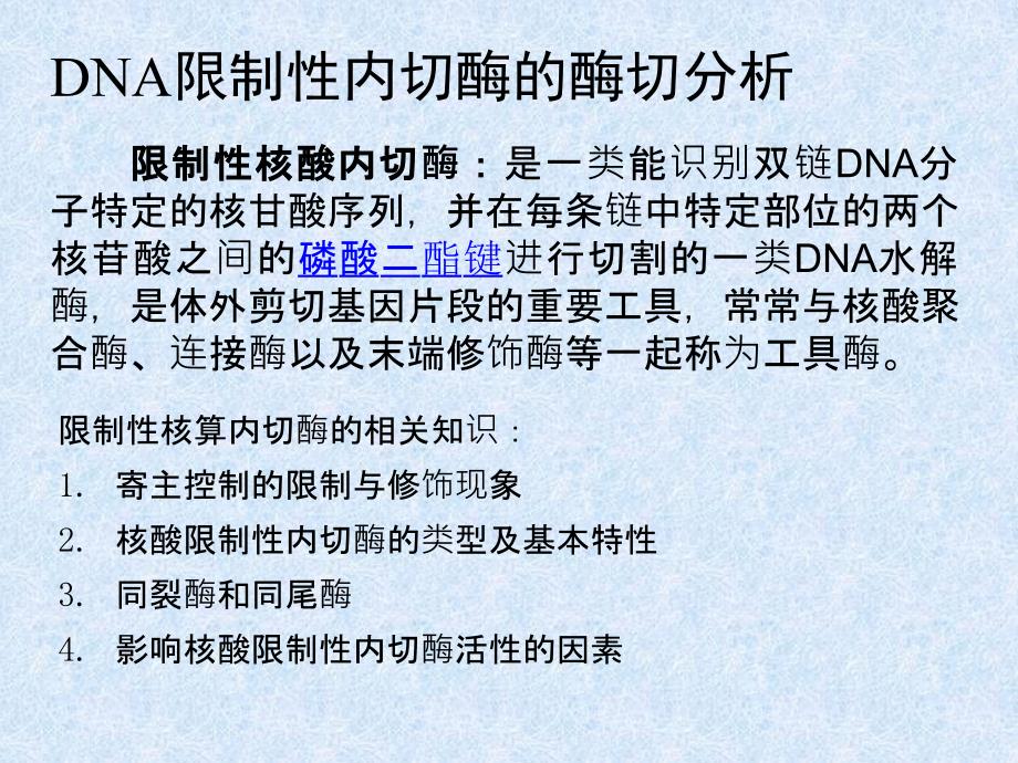 DNA酶切及凝胶电泳_第2页