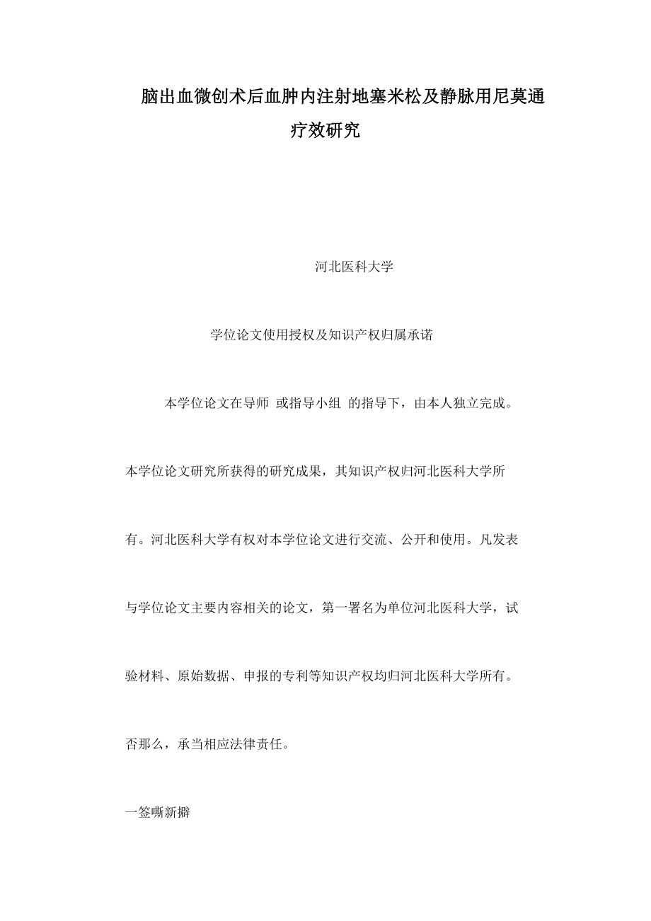 脑出血微创术后血肿内注射地塞米松及静脉用尼莫通疗效研究_第1页