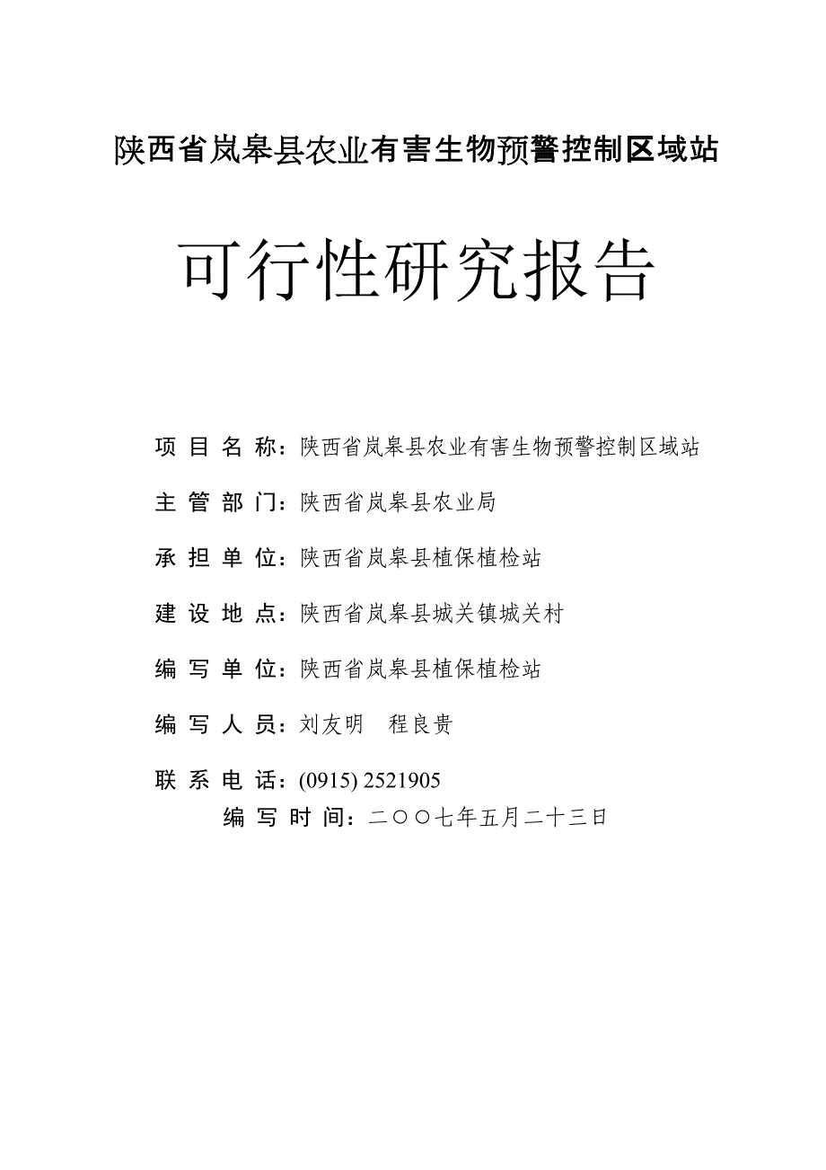 陕西省岚皋县农业有害生物预警控制区域站立项建设可行性研究论证报告_第1页