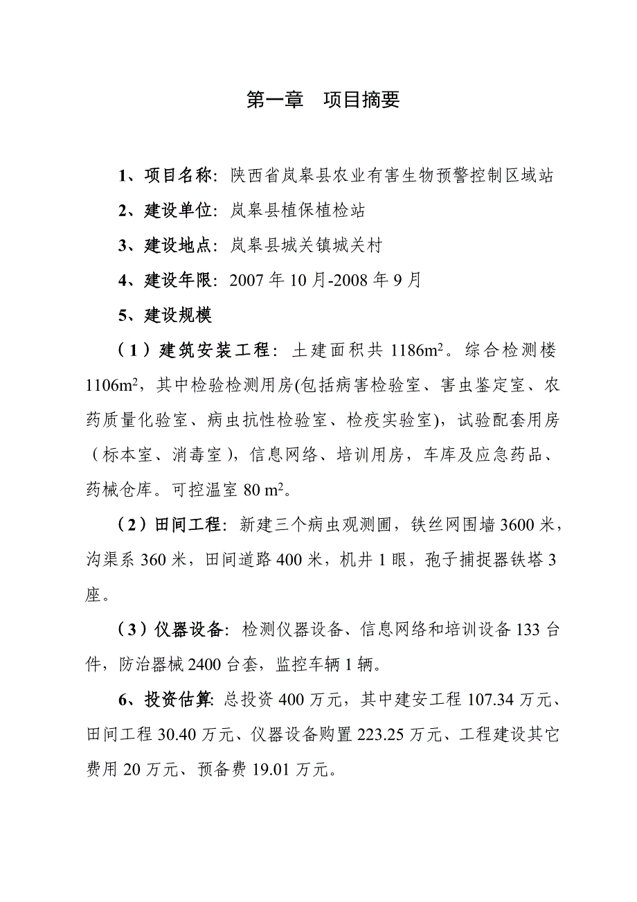 陕西省岚皋县农业有害生物预警控制区域站立项建设可行性研究论证报告_第4页