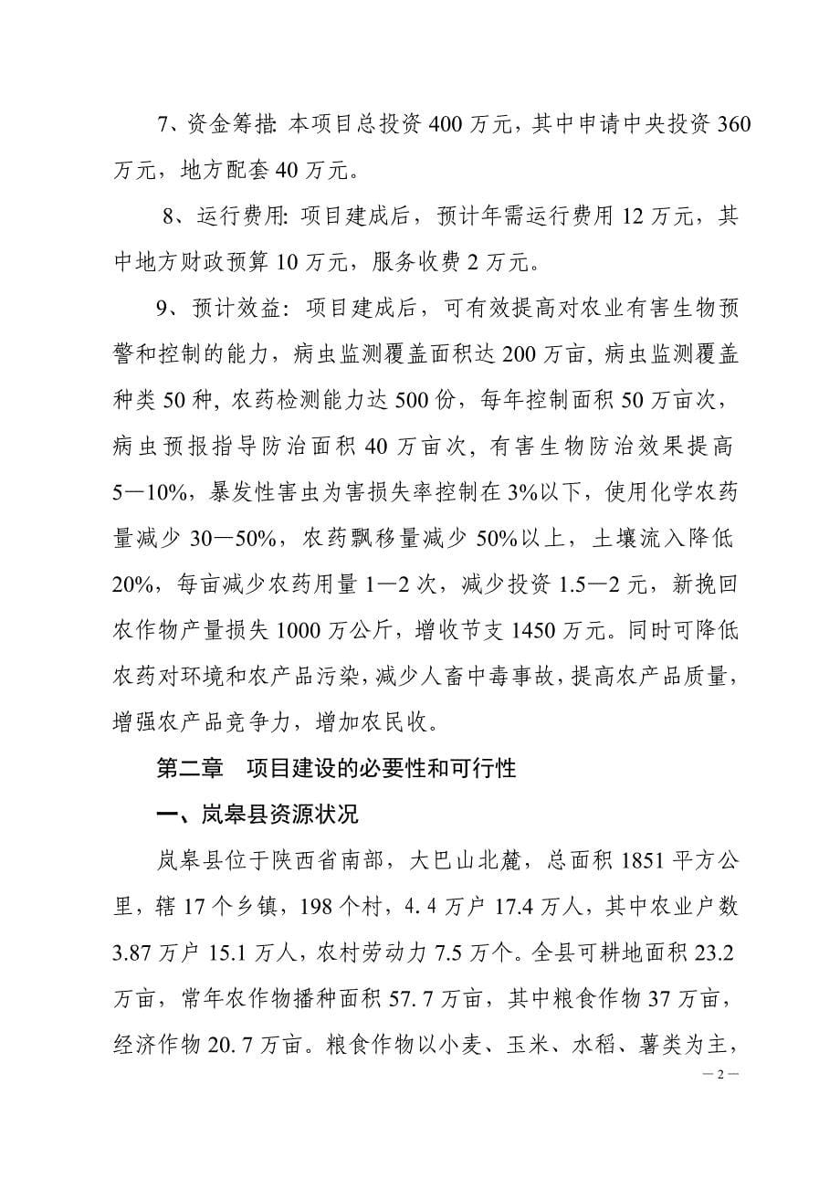 陕西省岚皋县农业有害生物预警控制区域站立项建设可行性研究论证报告_第5页