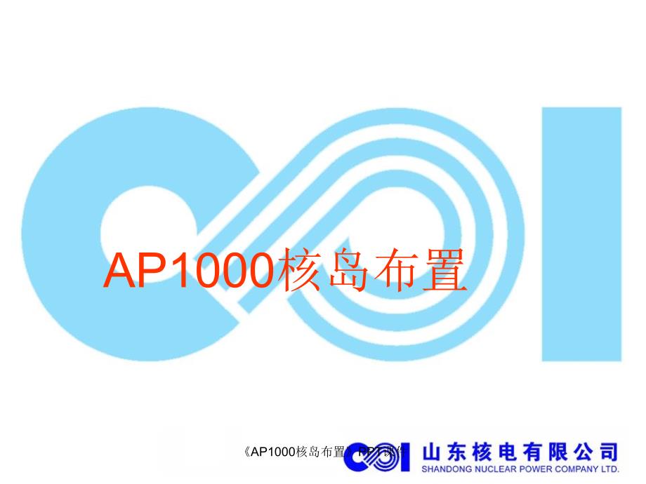 AP1000核岛布置课件_第1页