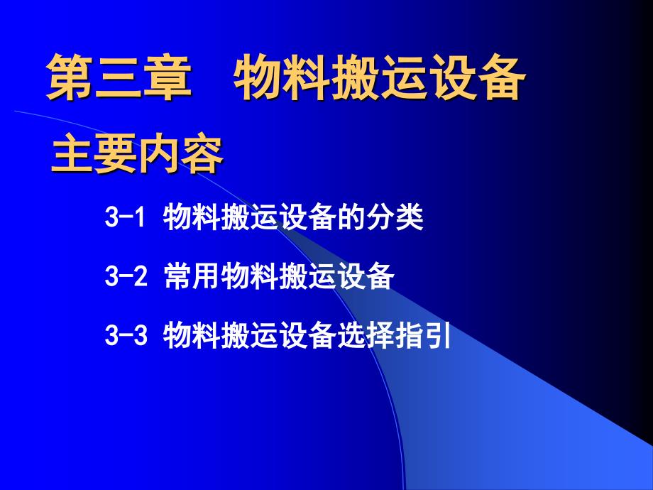 物料搬运设备PPT课件_第1页