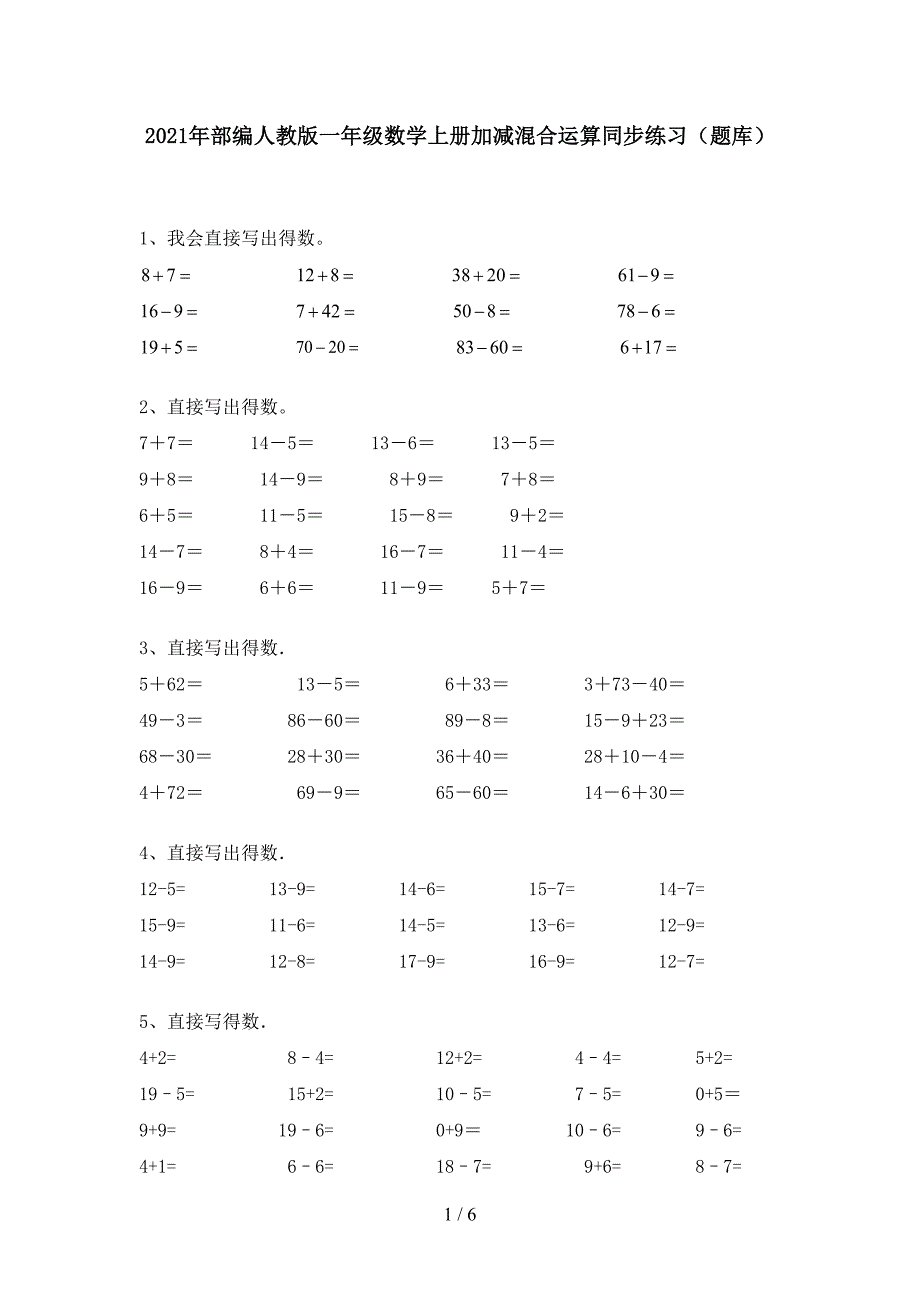 2021年部编人教版一年级数学上册加减混合运算同步练习(题库).doc_第1页