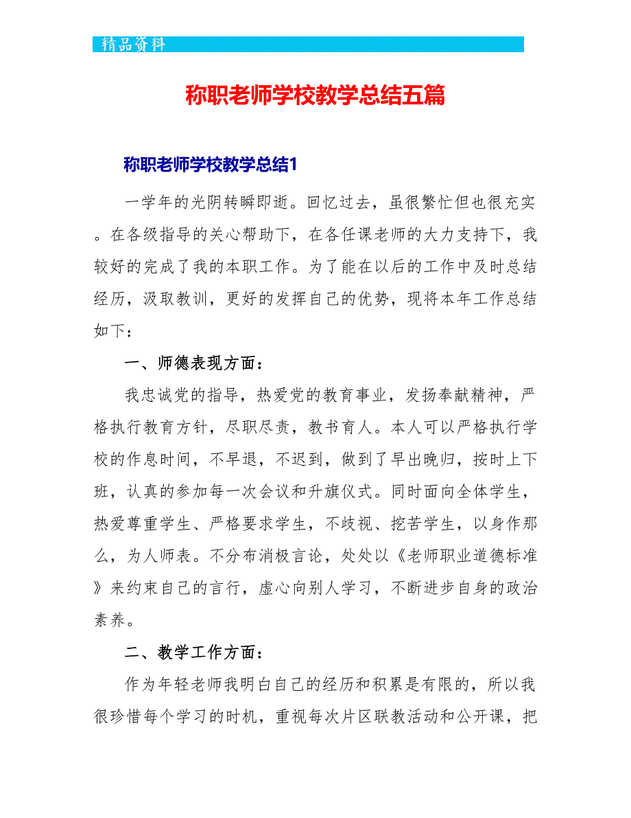 称职教师学校教学总结五篇_第1页