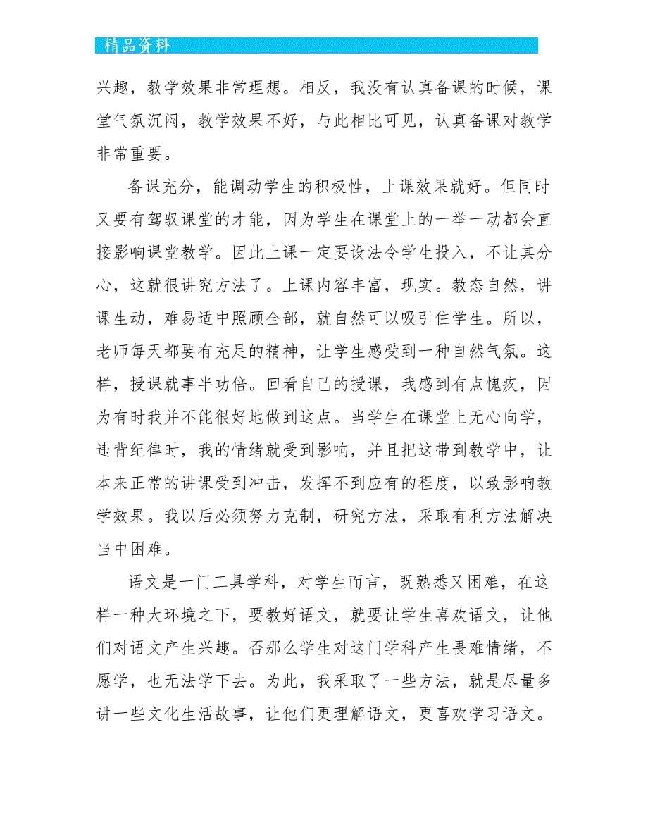 称职教师学校教学总结五篇_第5页