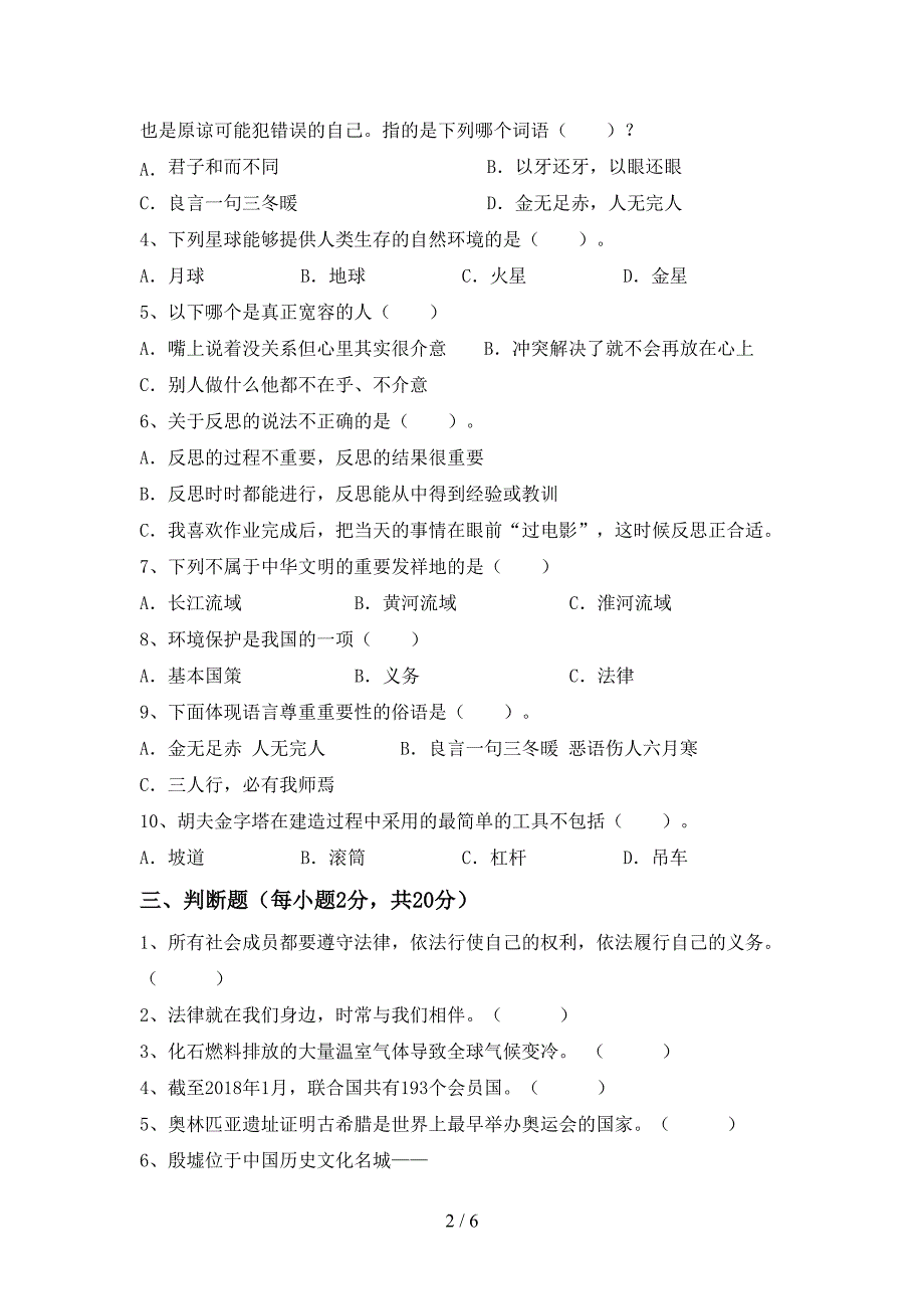 2022年部编版六年级上册《道德与法治》期中考试【及答案】.doc_第2页