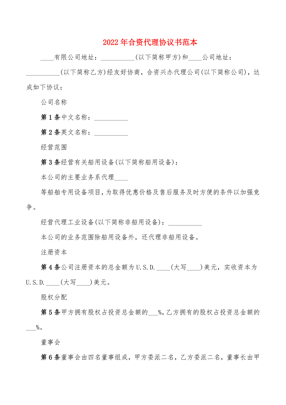 2022年合资代理协议书范本_第1页