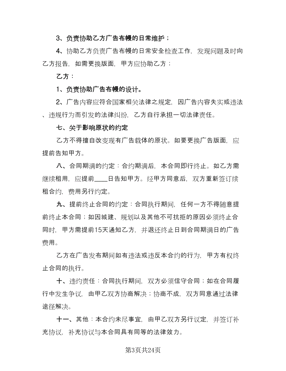 广告位租赁协议常规版（8篇）_第3页