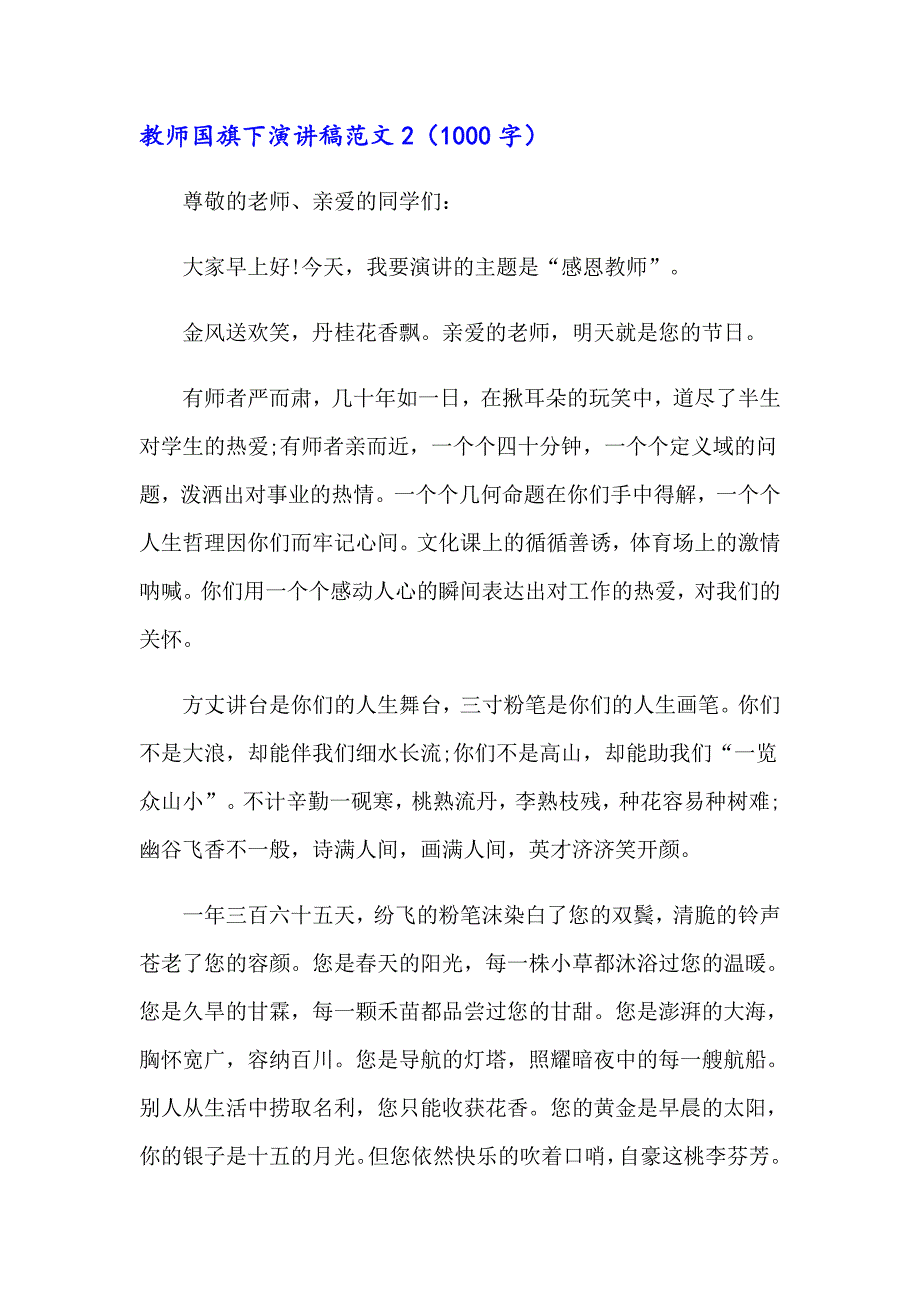 教师国旗下演讲稿范文（整合汇编）_第4页