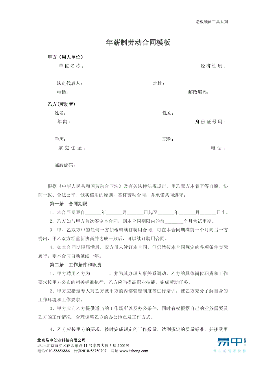 年薪制劳动合同(范本) 精选编写.DOCX_第1页