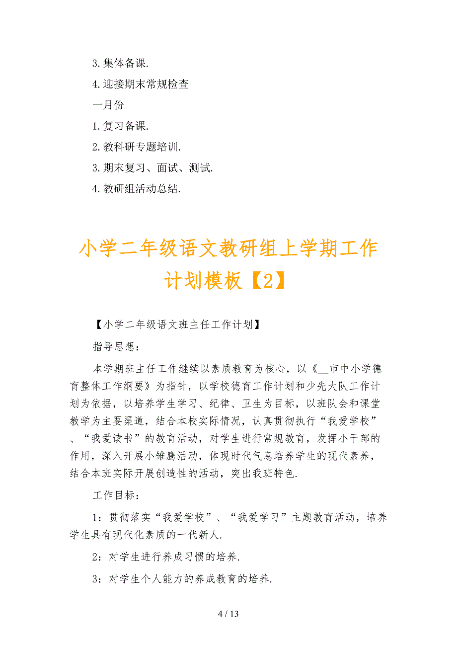 小学二年级语文教研组上学期工作计划模板_第4页