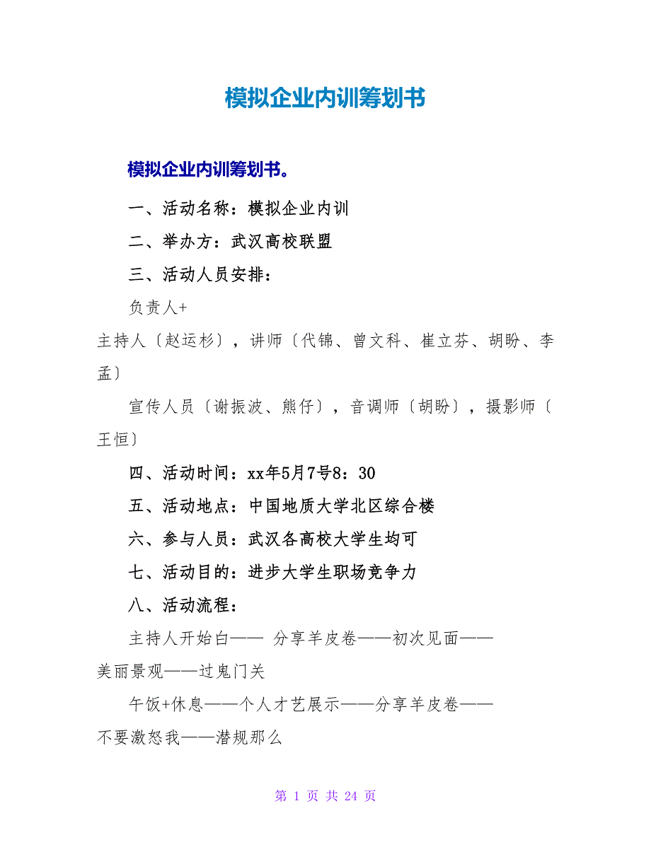 模拟企业内训策划书.doc_第1页