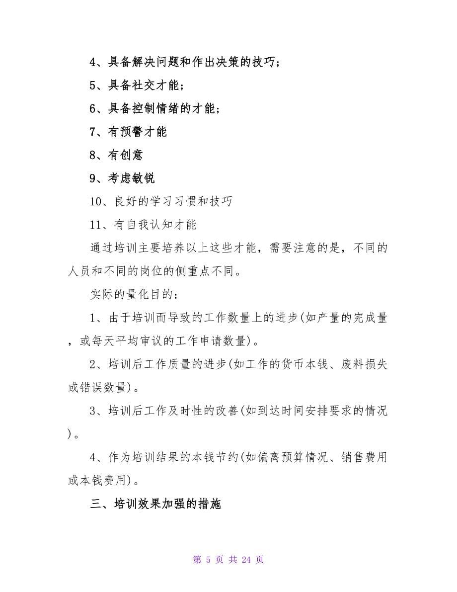 模拟企业内训策划书.doc_第5页