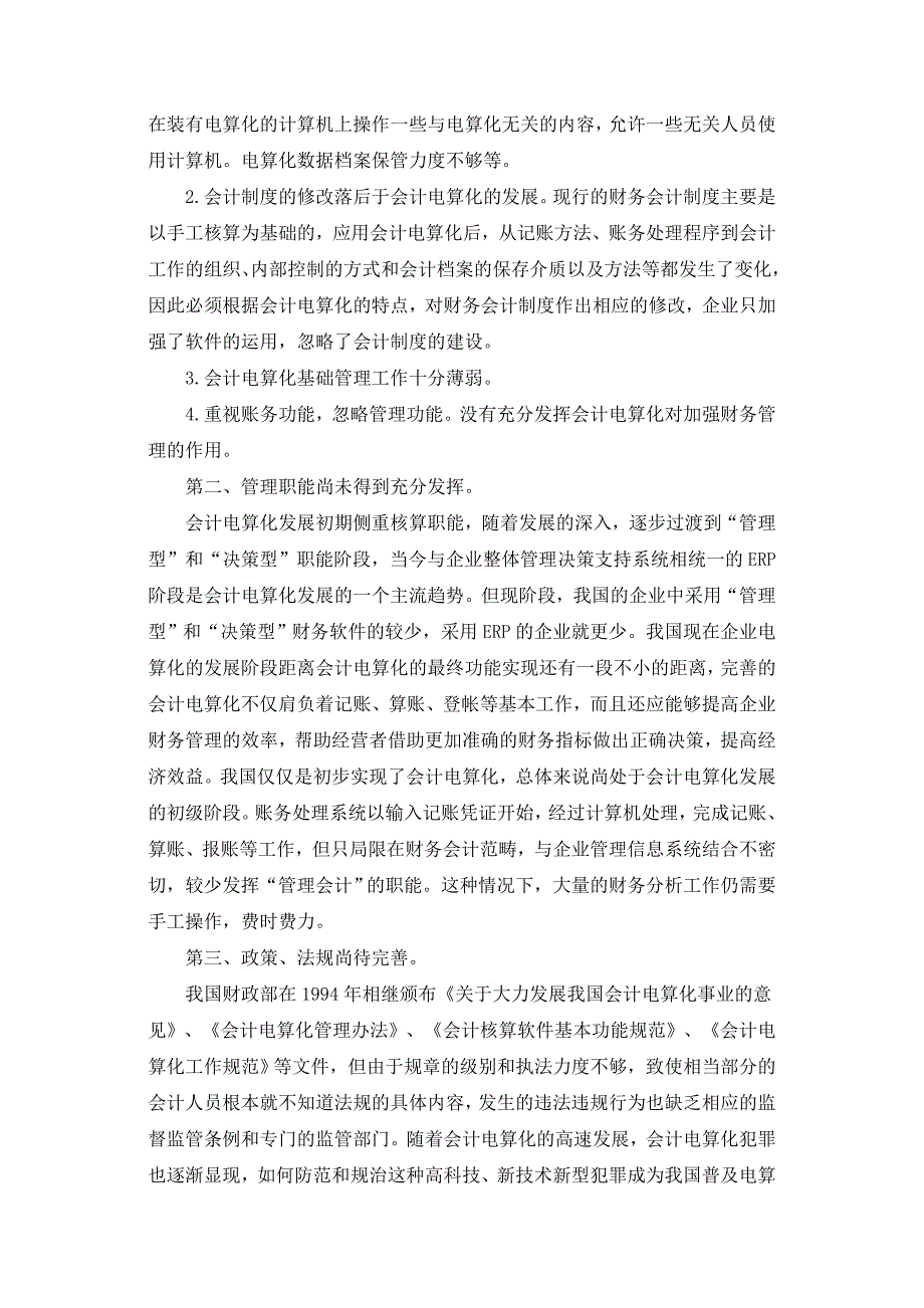 浅论会计电算化的发展与现状-正文_第4页