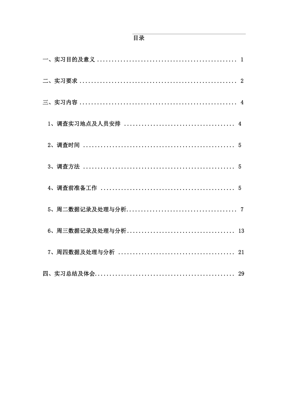 交通调查与分析实习报告定稿版_第4页