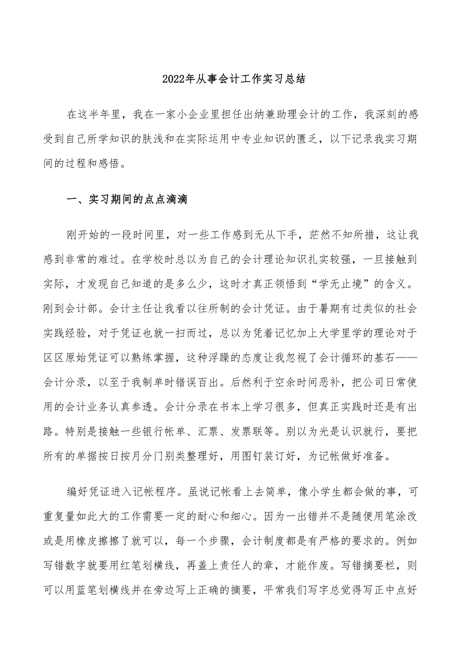 2022年从事会计工作实习总结_第1页