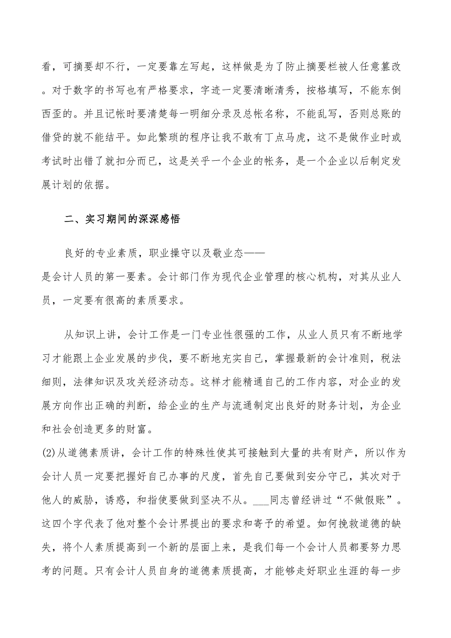 2022年从事会计工作实习总结_第2页