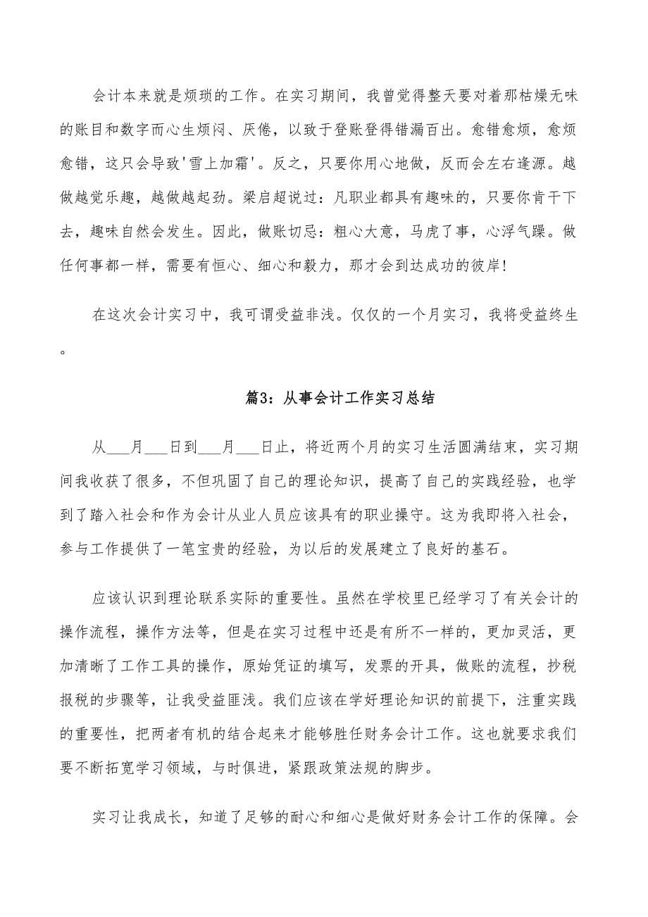 2022年从事会计工作实习总结_第5页