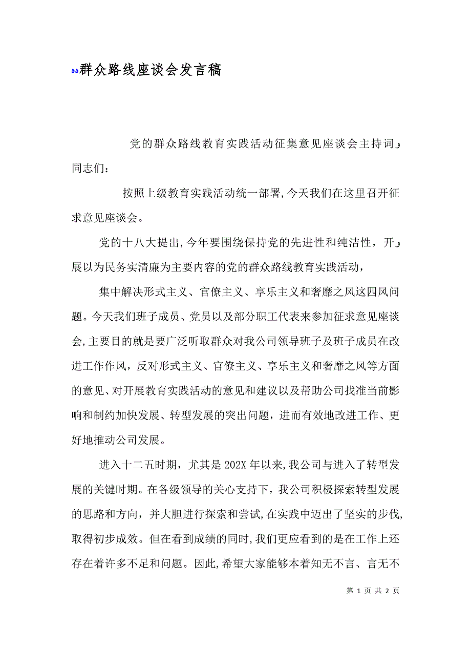 群众路线座谈会发言稿_第1页