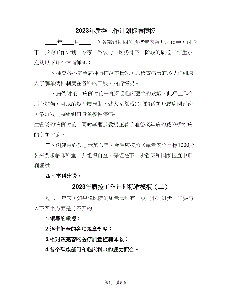 2023年质控工作计划标准模板（二篇）.doc_第1页