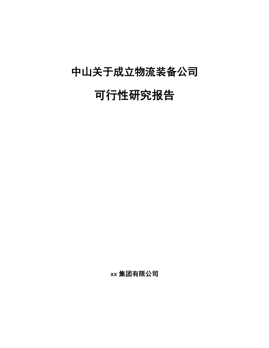 中山关于成立物流装备公司可行性研究报告_第1页