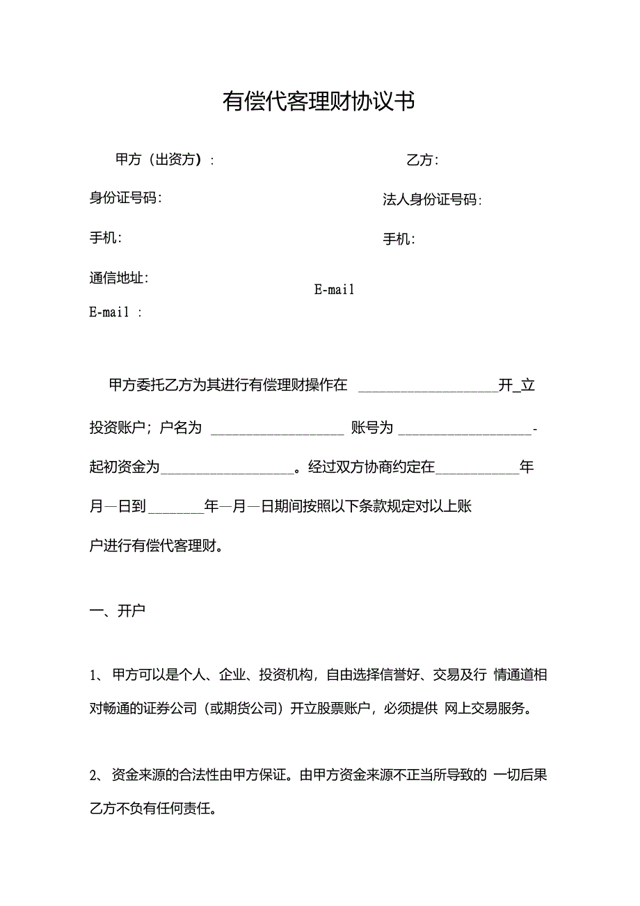 有偿代客理财协议(模板3-7分成)_第1页