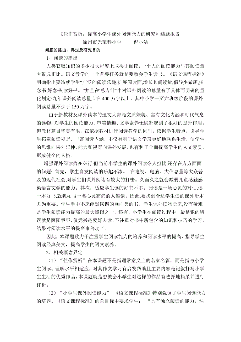 《佳作赏析,提高小学生课外阅读能力的研究》结题报告.doc_第1页