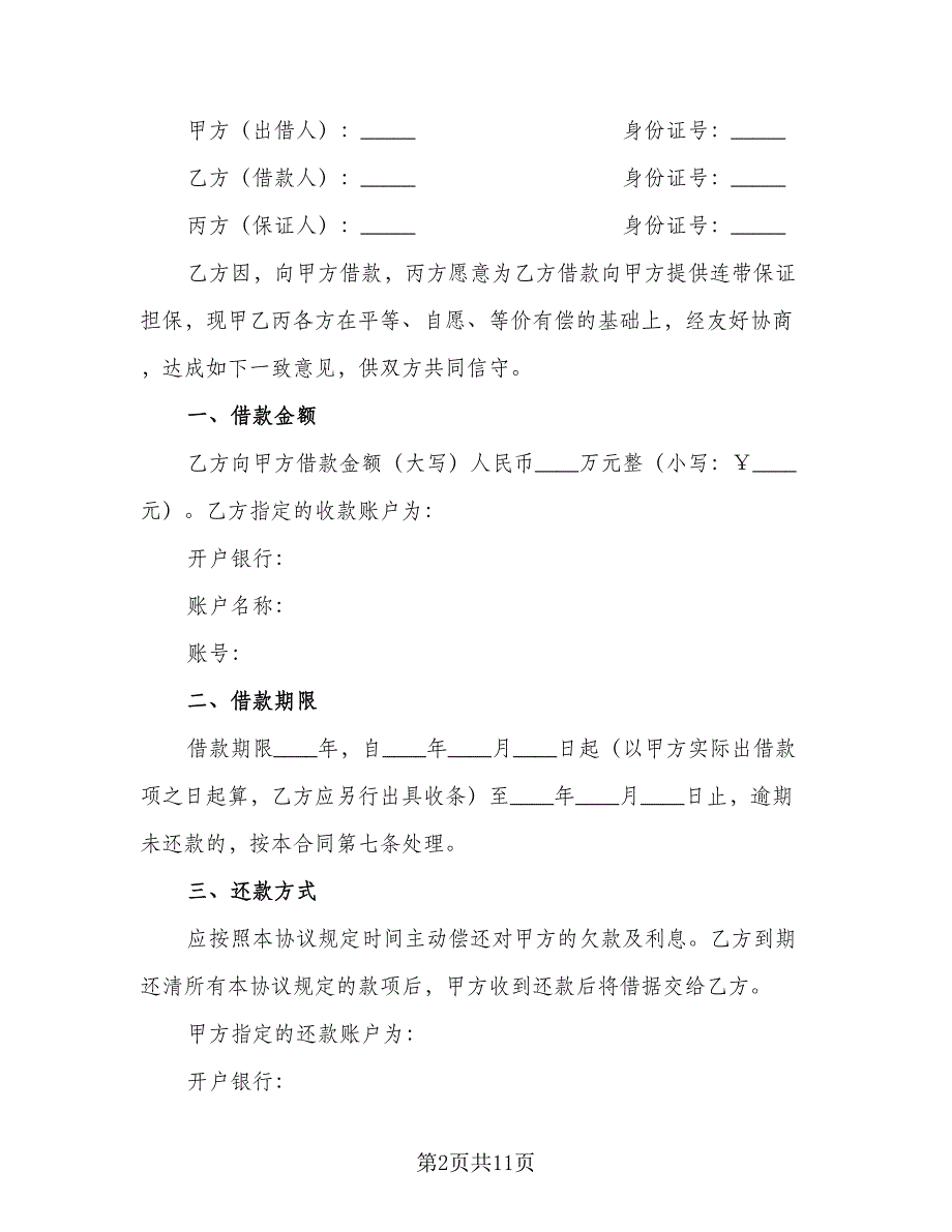 2023个人借款合同模板（6篇）_第2页