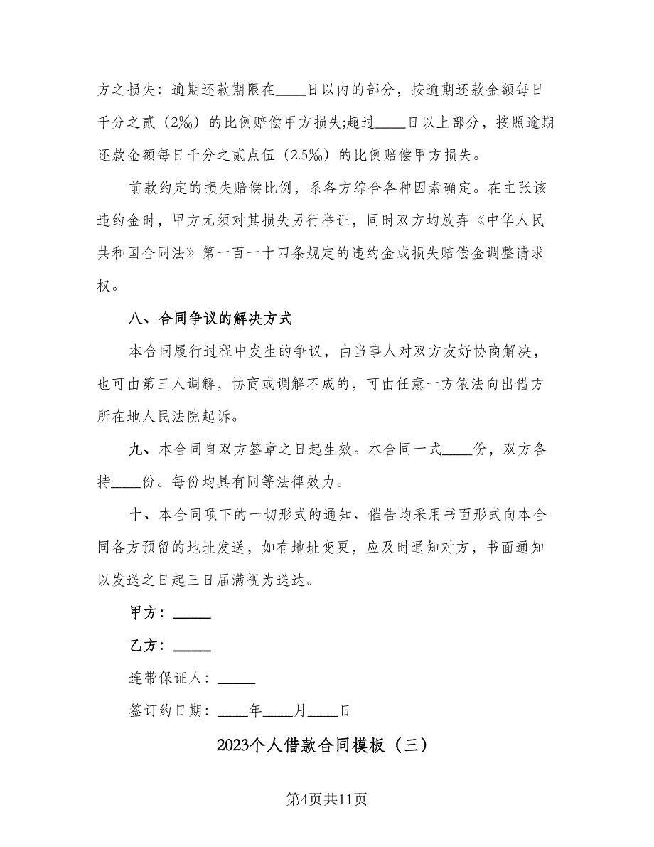 2023个人借款合同模板（6篇）_第4页