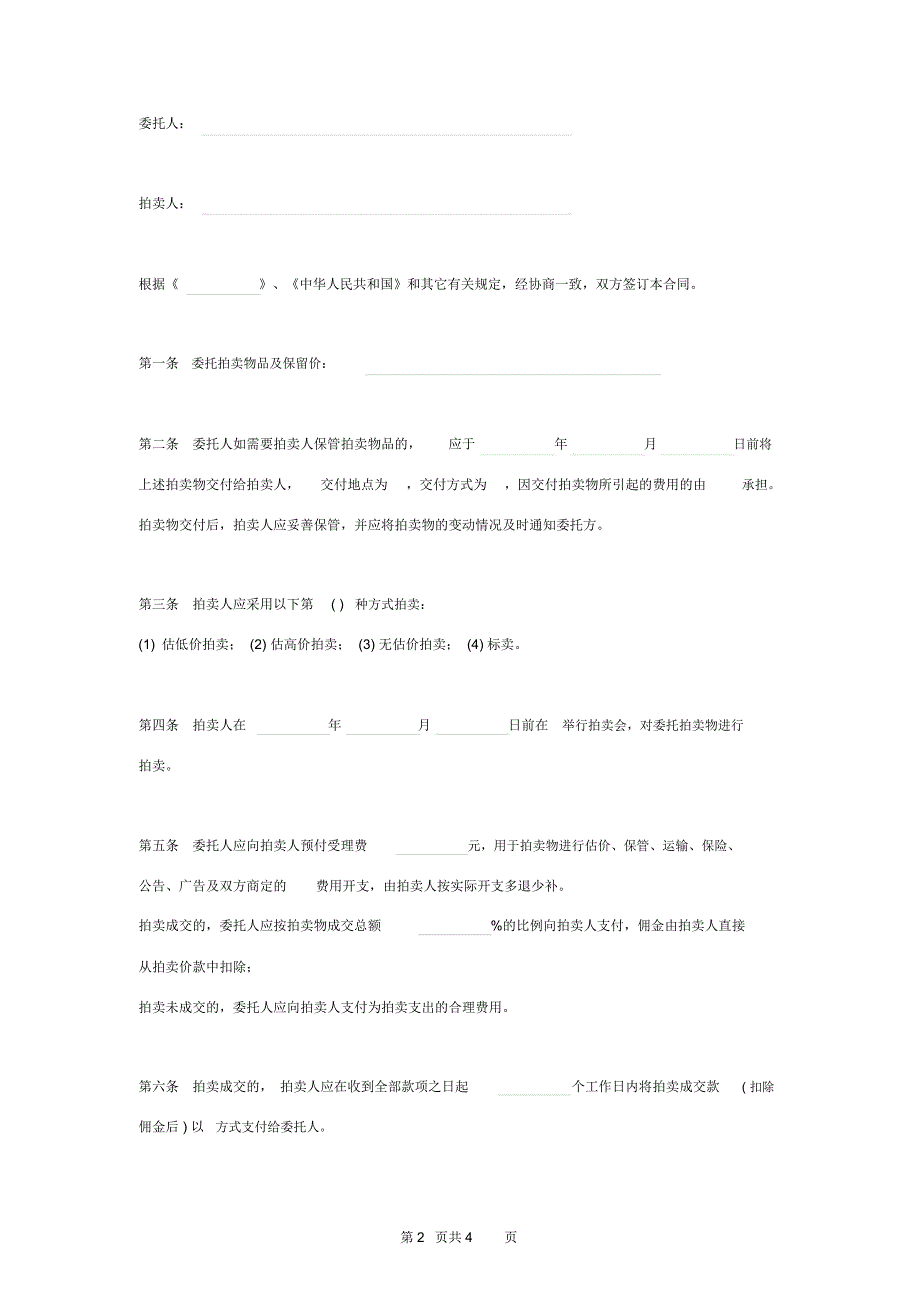 2019年委托拍卖合同协议书范本签约版_第2页