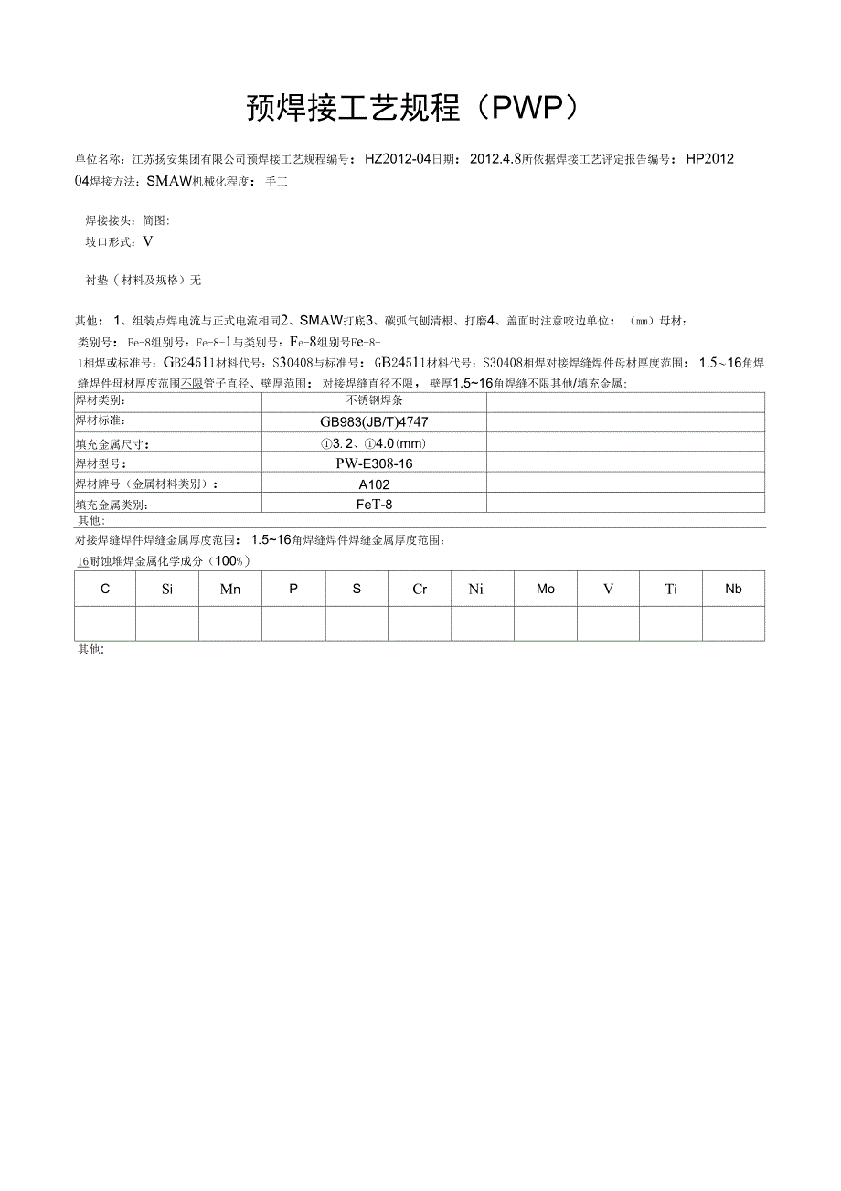 S304焊接工艺评定表格4()_第1页