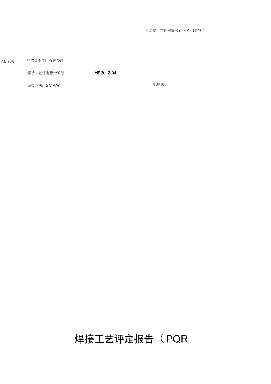 S304焊接工艺评定表格4()_第3页