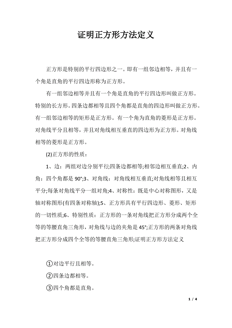 证明正方形方法定义_第1页